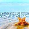注会含金量爆表！高薪资+落户积分+现金奖励+....