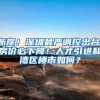 断崖！深圳最严调控出台，房价必下降！人才引进和湾区楼市如何？
