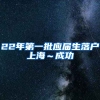 22年第一批应届生落户上海～成功