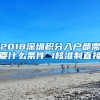 2018深圳积分入户都需要什么条件 1核准制直接