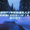 居转户7年职称浦东人才时间轴1.2019／12／4 首次提交