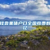 挂靠集体户口全国收费数亿