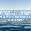 上海护理系专科考研究生，北大，＊和＊护理学研究生哪个好？重医护理专升本可以考吗？