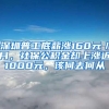 深圳普工底薪涨160元／月，社保公积金却上涨近1000元，该何去何从