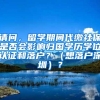 请问，留学期间代缴社保是否会影响归国学历学位认证和落户？（想落户深圳）？