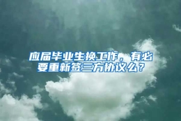 应届毕业生换工作，有必要重新签三方协议么？