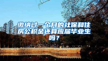 缴纳过一个月的社保和住房公积金还算应届毕业生吗？