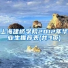 上海建桥学院2012年毕业生推荐表(共3页)