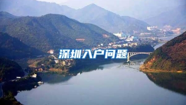 深圳入户问题