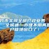 我市实现全部户政业务“全城通”办理不用再跑户籍地窗口了！