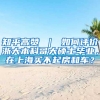 知乎高赞 ｜ 如何评价浙大本科哥大硕士毕业，在上海买不起房和车？