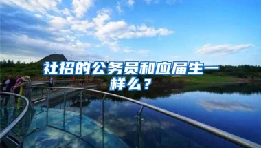 社招的公务员和应届生一样么？