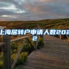 上海居转户申请人数2022