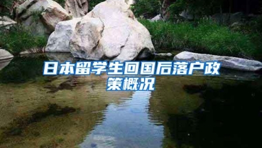 日本留学生回国后落户政策概况