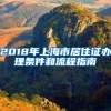 2018年上海市居住证办理条件和流程指南