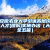 安徽农业大学引进高层次人才(团队)实施办法（大全五篇）