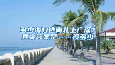 多少海归逃离北上广深？真实答案是……没多少