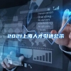 2021上海人才引进公示