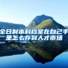 全日制本科档案在自己手里怎么存到人才市场