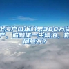 上海户口本科男300万资产，追随你一生漂泊，你同意不？