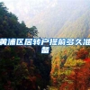 黄浦区居转户提前多久准备