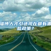 淄博人才引进现在都有哪些政策？