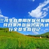 三孩生育费用医保可报销 符合条件参保人需先进行全员生育登记