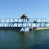 深圳发布积分入户细则 按积分高低排序确定引进人选