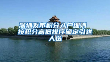深圳发布积分入户细则 按积分高低排序确定引进人选