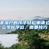非深户的孩子轻松申请公立学校学位，需要技巧