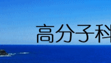 深圳大学AIE研究中心诚聘博士后若干名（年薪税后25万起）
