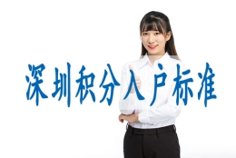 深圳市核准入户体检要求,非全日制不能入深户了