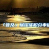 「普及」居住证积分申请
