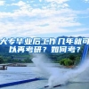 大专毕业后工作几年就可以再考研？如何考？