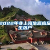 2022年非上海生源应届生落户