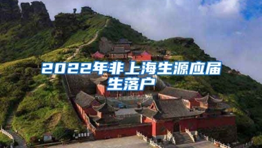 2022年非上海生源应届生落户