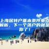上海居转户基本条件重点解析，下一个落户的就是你了！