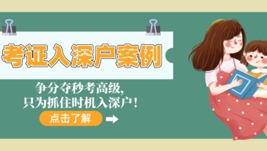 深圳职称入户案例
