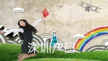 2022深圳入户政策留学生