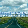 2022年东营市利津县高级中学引进人才面试公告