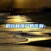 积分和落户的区别：