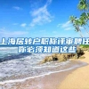 上海居转户职称评审聘任 你必须知道这些