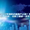 2022年如何正确落户上海？学历、职称、社保三者缺一不可