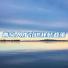 青岛人才引进补贴政策