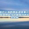 落户上海的那些遗憾事儿，早知如此当初就应该怎么怎么样