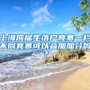 上海应届生落户竞赛一栏不同竞赛可以叠加加分吗？