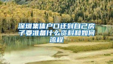 深圳集体户口迁到自己房子要准备什么资料和如何流程