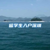 留学生入户深圳