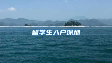 留学生入户深圳