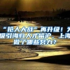 “抢人大战”再升级！为吸引海归人才留沪，上海做了哪些努力？